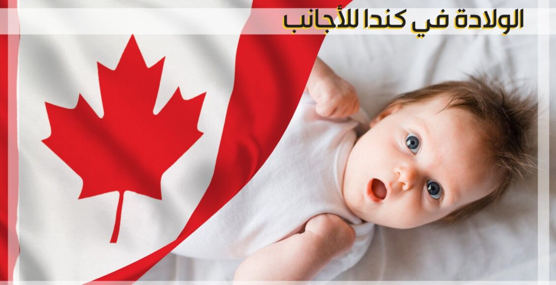 الولادة في كندا