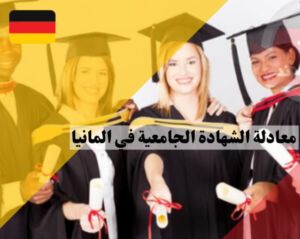مجموعة من الخريجين الجامعيين-  معادلة الشهادات الجامعية في ألمانيا