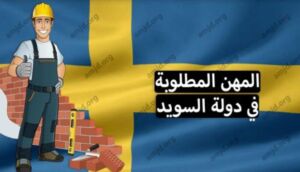 تعبيرية- عامل بناء وخلفه علم السويد، من المهن المطلوبة في السويد