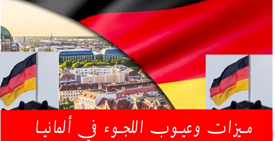 ميزات وعيوب اللجوء في ألمانيا