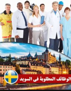 الوظائف المطلوبة في السويد من حيث الأجور 