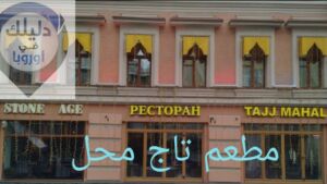 مطاعم الحلال في موسكو تاج محل