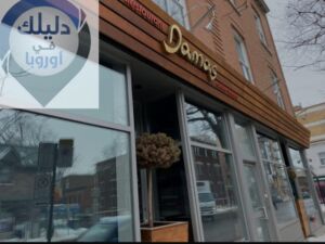 واجهة مطعم داماس السوري في كندا