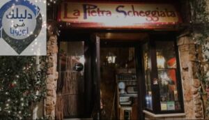   المطاعم الحلال في روما مطعم-la-Pittra-Scheggata