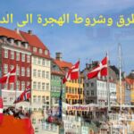 أهم طرق وشروط الهجرة إلى الدنمارك