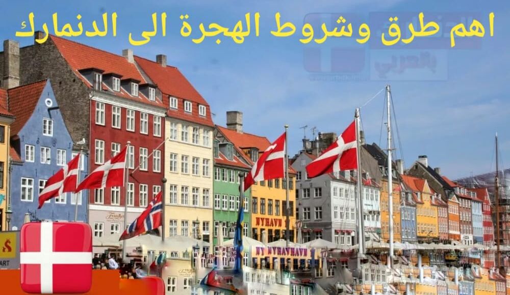 أهم طرق وشروط الهجرة إلى الدنمارك