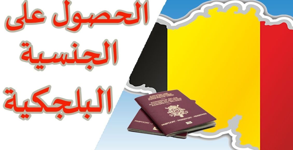طرق وشروط الحصول على الجنسية البلجيكية من الألف إلى الياء