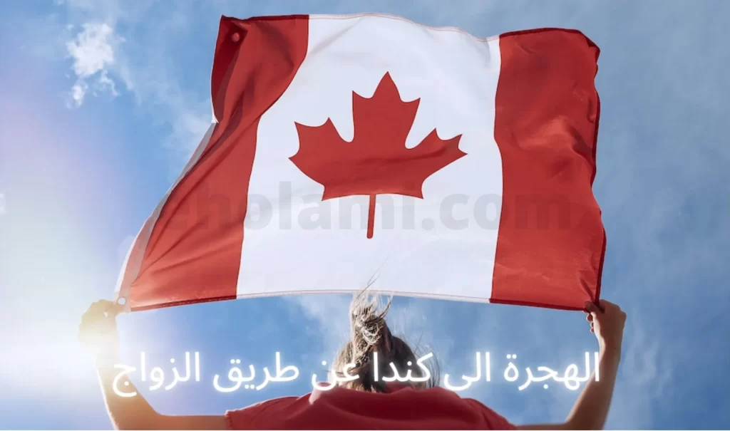 العلم الكندي - الهجرة إلى كندا عن طريق الزواج
