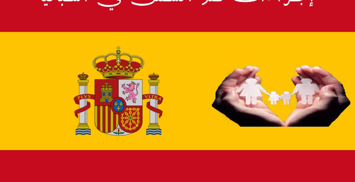 إجراءات لم الشمل في اسبانيا