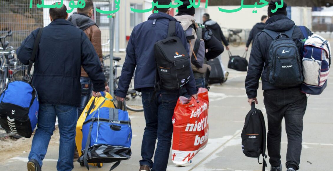 ترحيل اللاجئين من هولندا