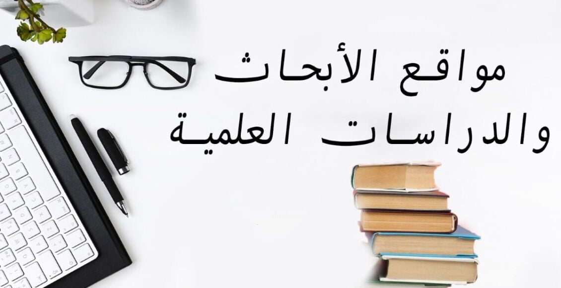 6 من أفضل مواقع الأبحاث والدراسات العلمية العربية والأجنبية