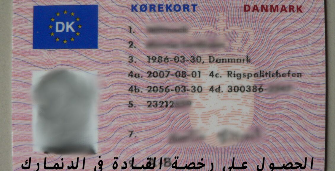 الحصول على رخصة القيادة في الدنمارك