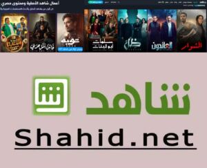 شاهد . نت shahid.net من مواقع مشاهدة الأفلام والمسلسلات مجانا