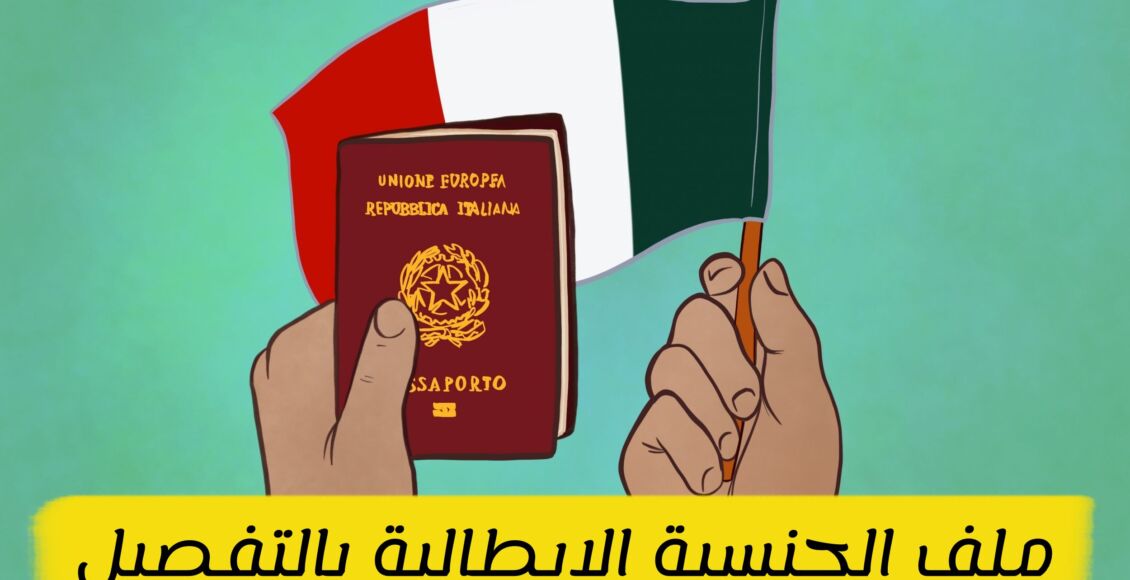 طريقة الحصول على الجنسية الإيطالية