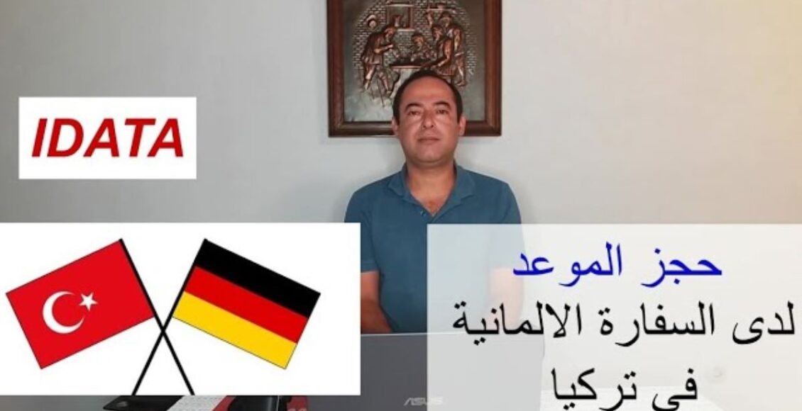 حجز موعد لفيزا لم شمل السوريين في المانيا من تركيا الكترونياً عبر iDATA
