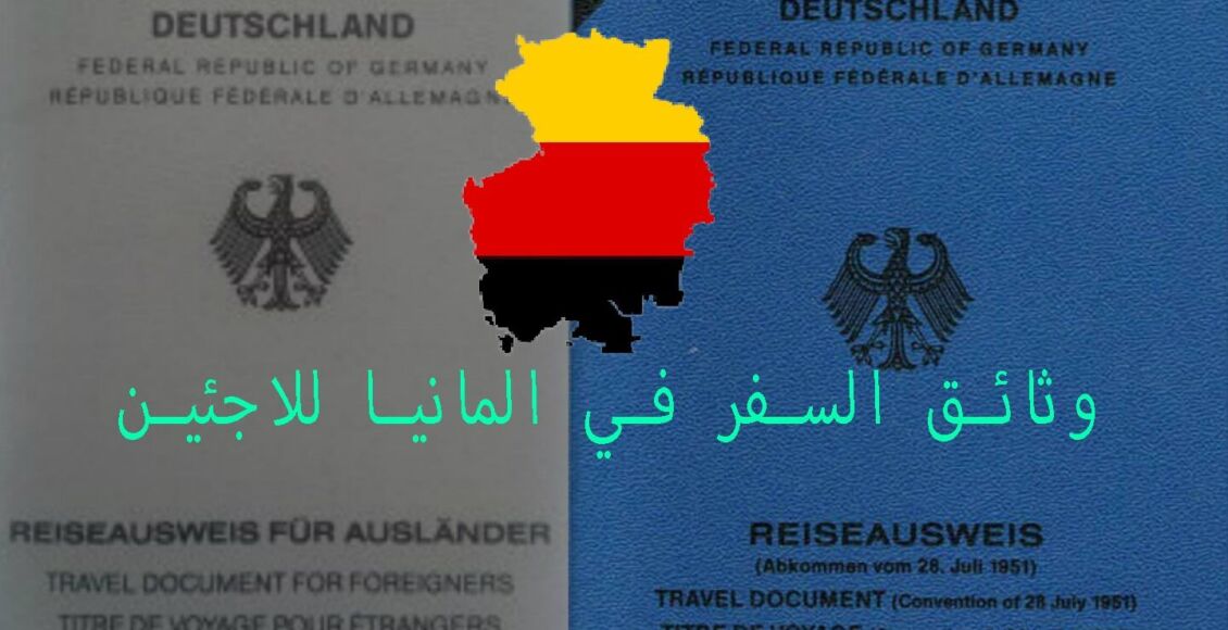 وثائق السفر في ألمانيا للاجئين