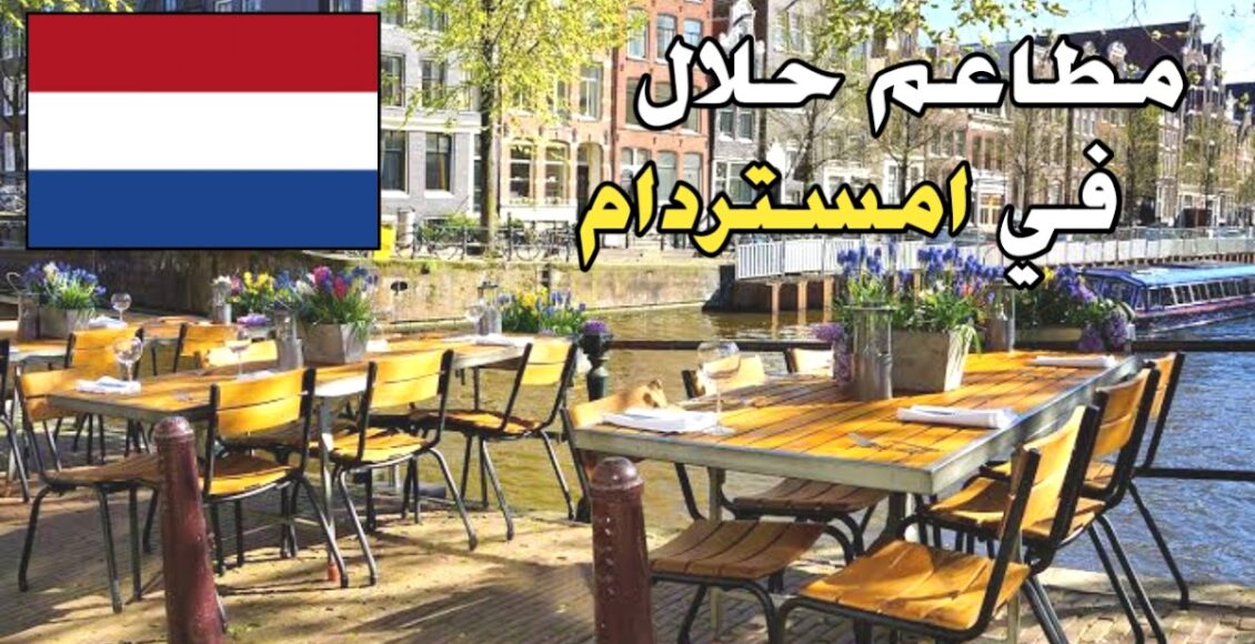 المطاعم الحلال في أمستردام