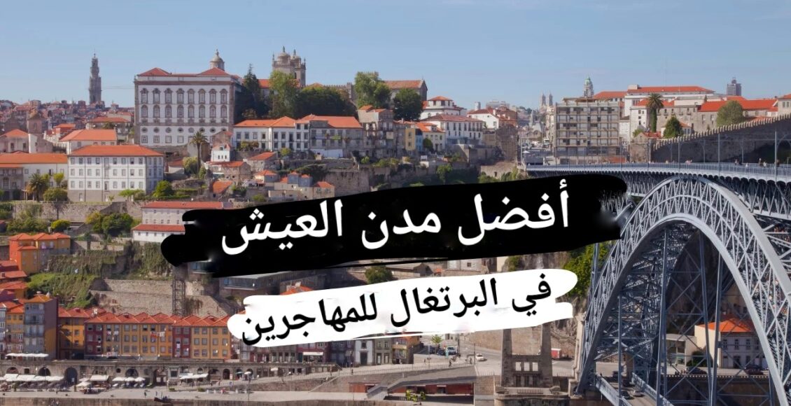 أفضل مدن العيش في البرتغال للمهاجرين
