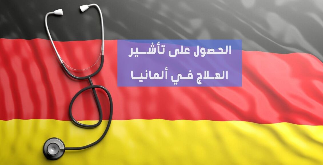 الحصول على تأشيرة العلاج في ألمانيا