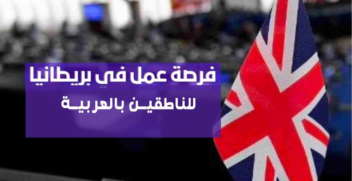 الحصول على فرص عمل للناطقين بالعربية في بريطانيا