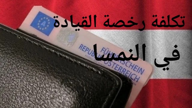 رخصة قيادة نمساوية موضوعة في محفظة- تكلفة رخصة القيادة في النمسا