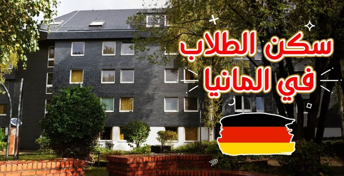 تعرف على كيفية الحصول على السكن للطلاب في ألمانيا