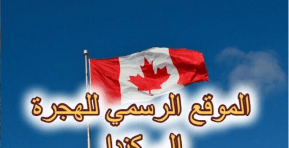 الرابط الرسمي وطريقة تعبئة استمارة الهجرة إلى كندا من أجل العمل 2024 مجاناً
