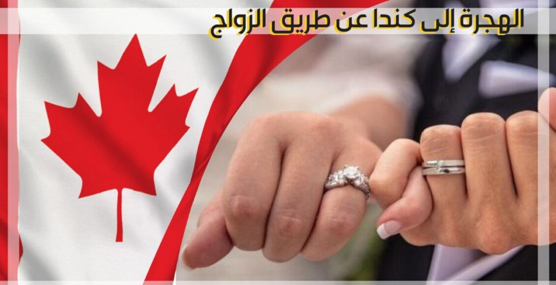 الهجرة إلى كندا عن طريق الزواج شروطها ومعلومات تفصيلية أخرى