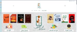 الواجهة الرئيسية لموقع الالكتروني لمكتبة ابن العربي في ألمانيا