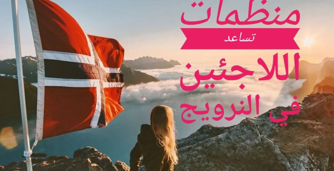 تعرف على منظمات تساعد اللاجئين في النرويج