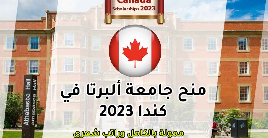 منحة جامعة ألبرتا في كندا الممولة بالكامل 2023