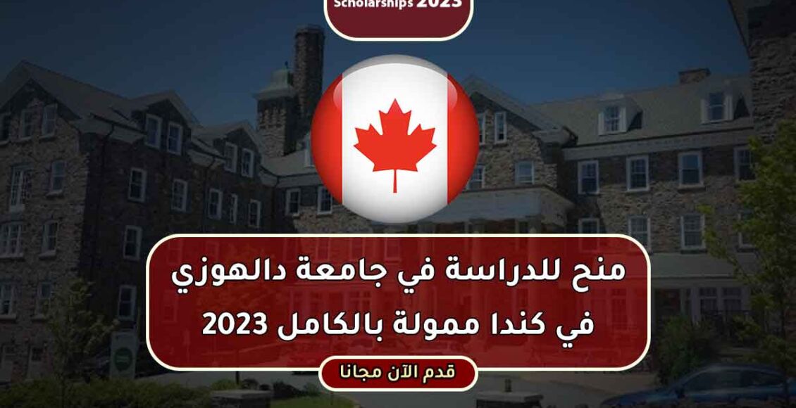 منحة جامعة دالهوزي في كندا ممولة بالكامل 2023- 2024