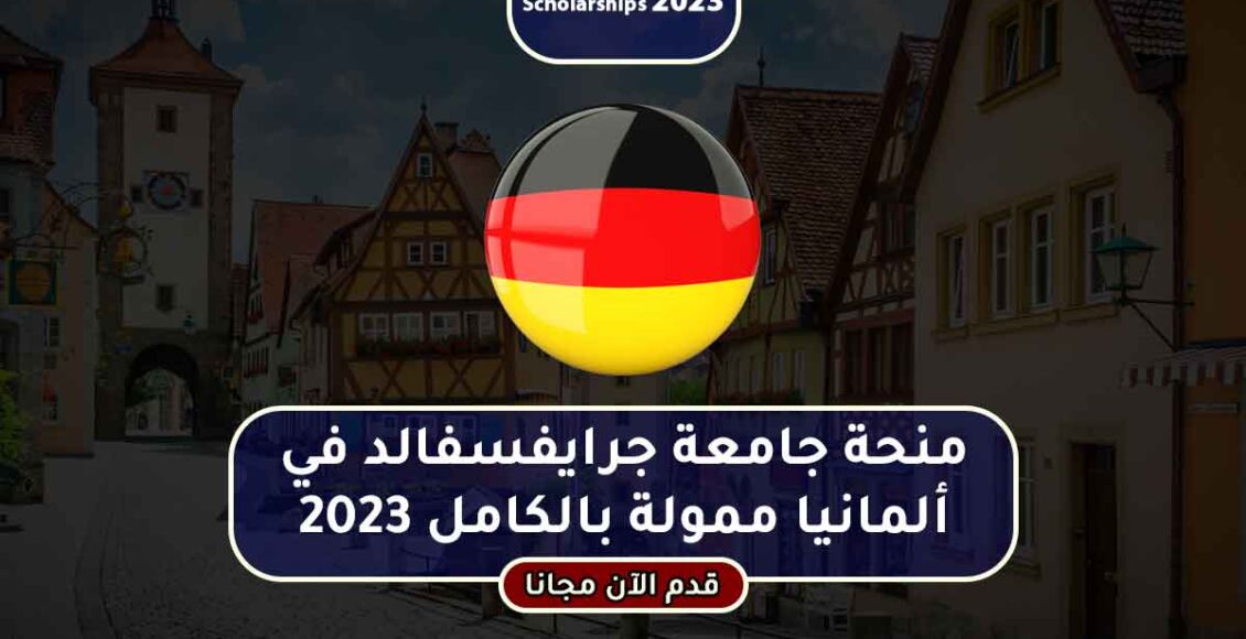 منحة جامعة غرايسفالد في ألمانيا ممولة بالكامل 2023