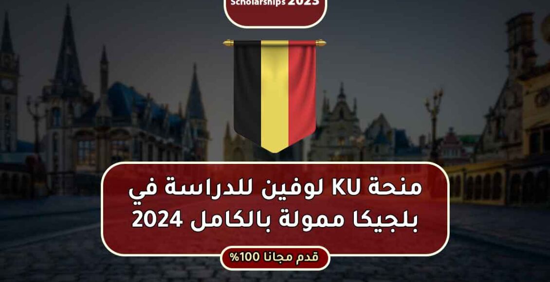 منحة جامعة لوفين في بلجيكا لدراسة الماجستير الممولة بالكامل 2024