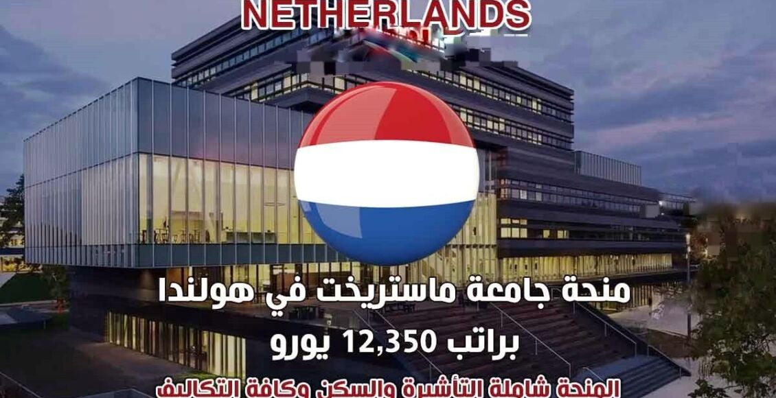 منحة جامعة ماستريخت في هولندا الممولة بالكامل 2023-2024