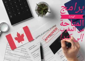 ختم الموافقة على استمارة طلب التأشيرة الكندية وفق برامج المتاحة للهجرة من المغرب إلى كندا