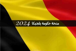 علم بلجيكا كتب عليه منحة حكومة بلجيكا 2024
