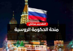 علم روسيا وتعبير كتابي بمنحة الحكومة الروسية