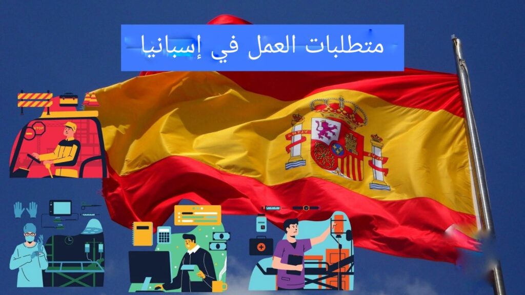 مهن مختلفة في إسبانيا- متطلبات العمل في إسبانيا 