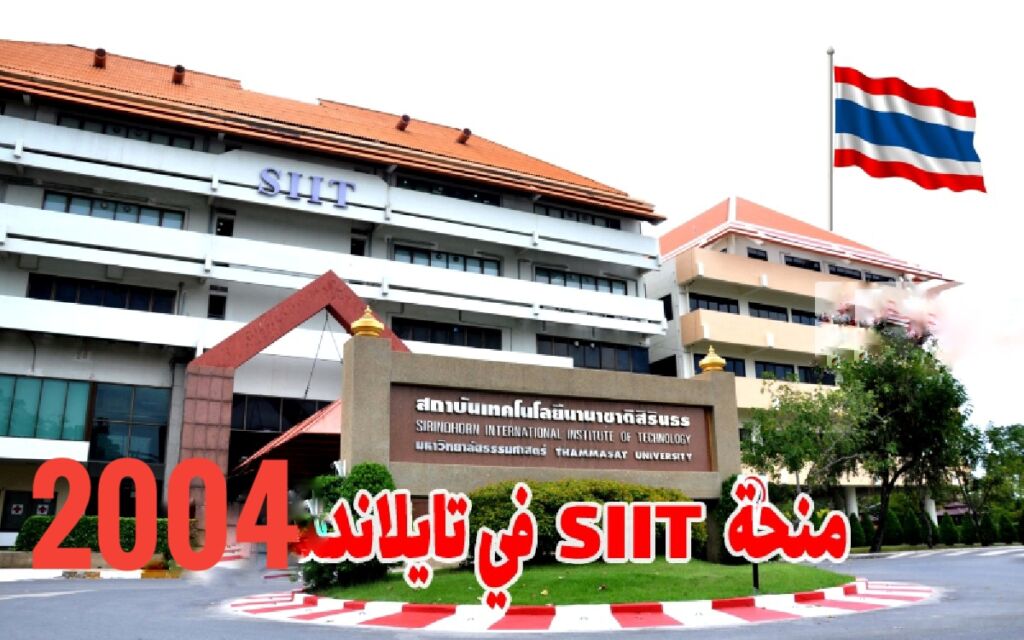 واجهة معهد سيريندهورن SIIT في تايلاند من الخارج 