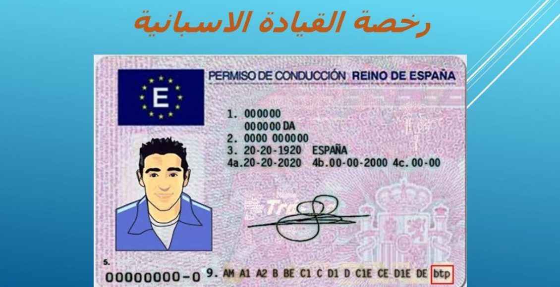 طريقة استخراج رخصة القيادة في إسبانيا خطوة بخطوة