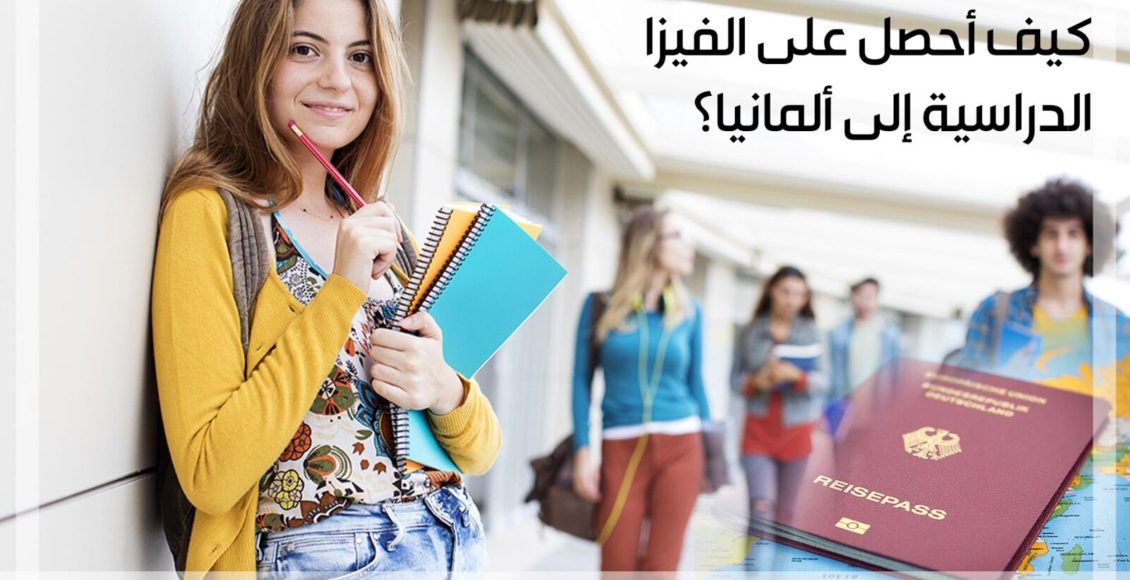 شروط وأنواع الفيزا الدراسية في ألمانيا ومعلومات حول سعر الفيزا والأوراق المطلوبة