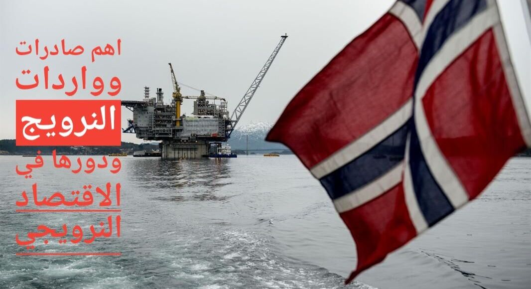 أهم صادرات وواردات النرويج ودورها في الاقتصاد النرويجي
