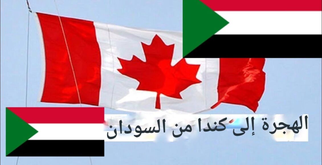 شروط ومتطلبات وكيفية الهجرة إلى كندا من السودان