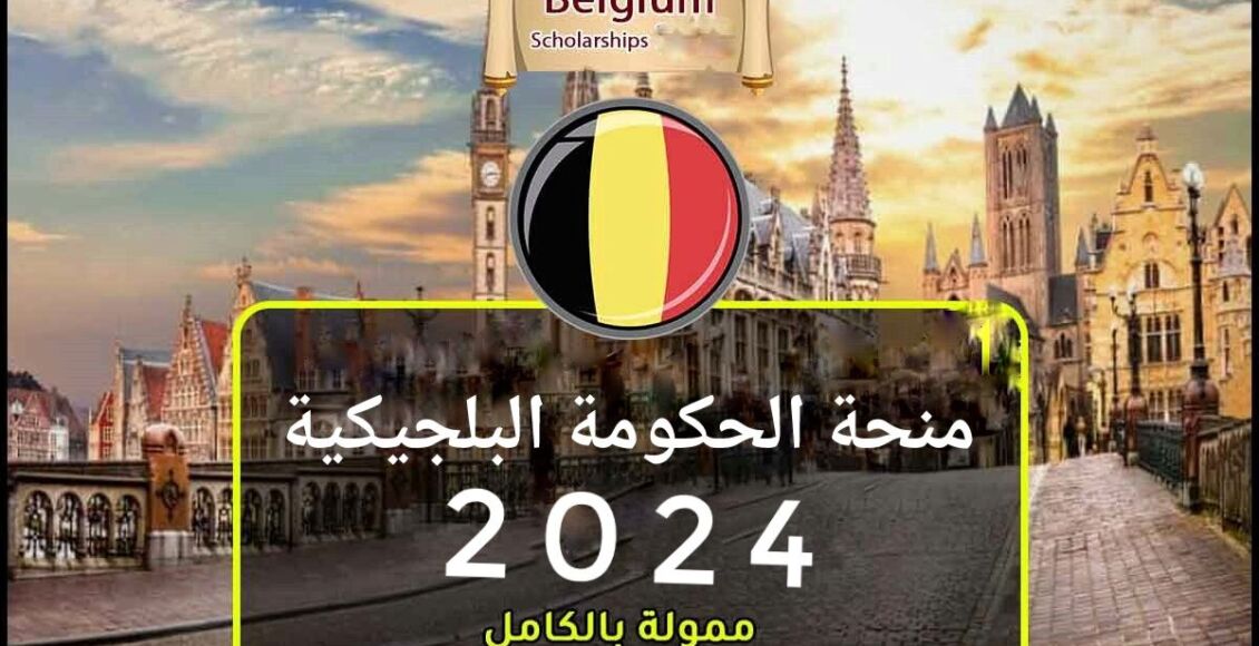 منحة الحكومة البلجيكية لدراسة البكالوريوس والماجستير الممولة بالكامل 2024