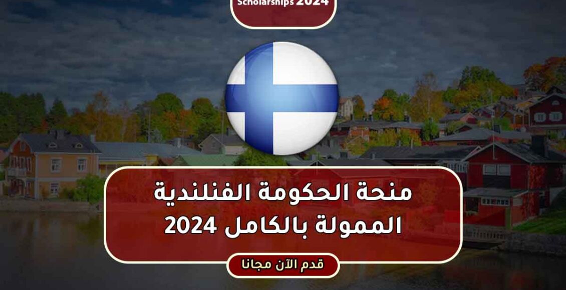 منحة الحكومة الفنلندية الممولة بالكامل 2024 لدراسات العليا