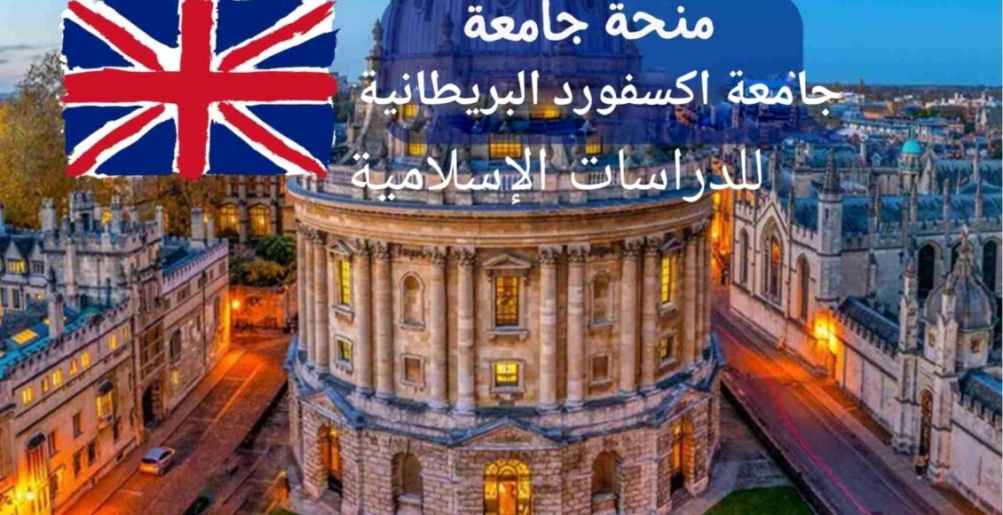 منحة جامعة اكسفورد البريطانية للدراسات الإسلامية الممولة بالكامل 2024