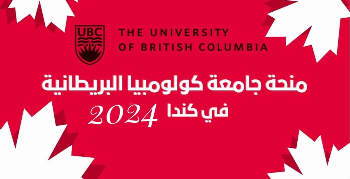 منحة جامعة كولومبيا البريطانية في كندا الممولة بالكامل 2024