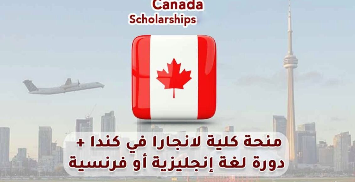 منحة جامعة لانجارا في كندا المجانية مع دورة لغة إنجليزية أو فرنسية