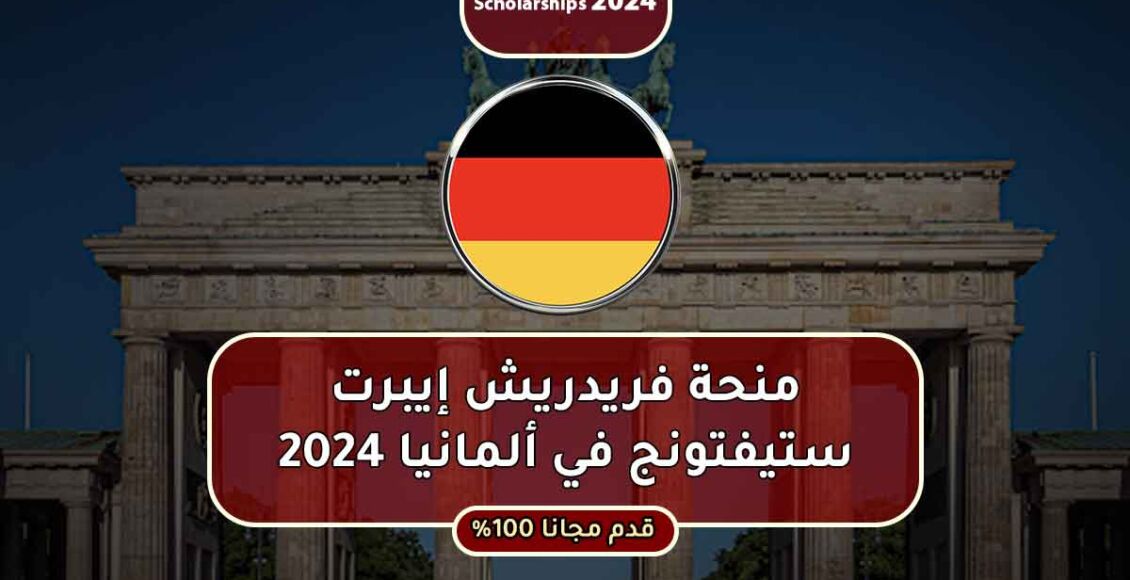 منحة فريدريش إيبرت في ألمانيا الممولة بالكامل 2024